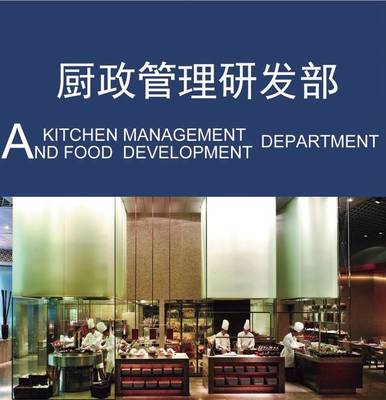 【以厨政管理为本,以菜品研发为心!】现代国际第六部&middot;厨政管理研发部